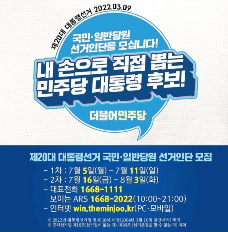 2차 국민선거인단 모집 2차 국민선거인단 모집