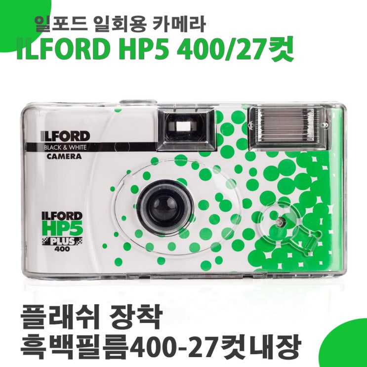 선호도 좋은 일포드 HP5 SUPER 흑백 일회용카메라 400-27컷 (플래쉬 필름내장) 일반필름, 1개, 일포드 HP5 흑백 일회용카메라 400-27컷 추천합니다