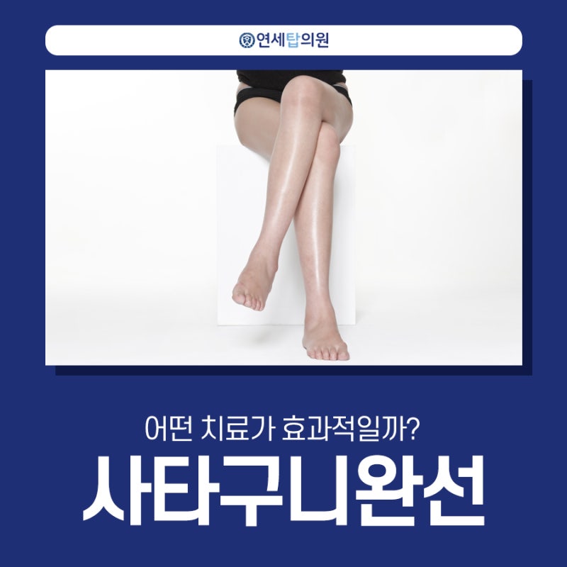 사타구니완선 어떤 치료가 효과적일까? : 네이버 블로그