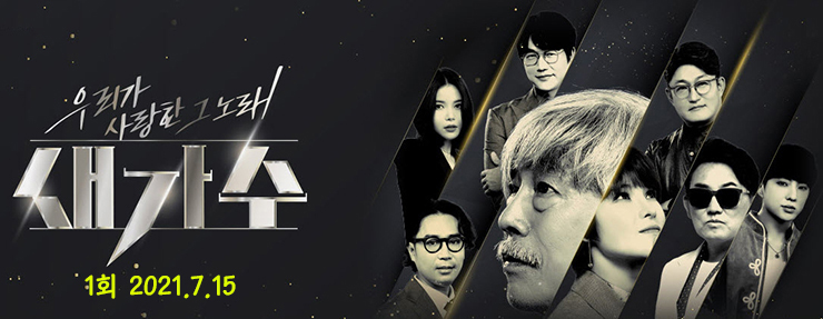 새가수 1회, 본선 1라운드 무대, Live 동영상, 2라운드 진출자 종합 (7.15) 새가수 1회, 본선 1라운드 무대, Live 동영상, 2라운드 진출자 종합 (7.15)