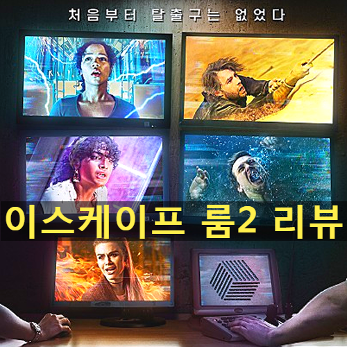  [이스케이프룸2 정보&후기] 방탈출의 재미, 공포와 상상력(노스포일러 리뷰)