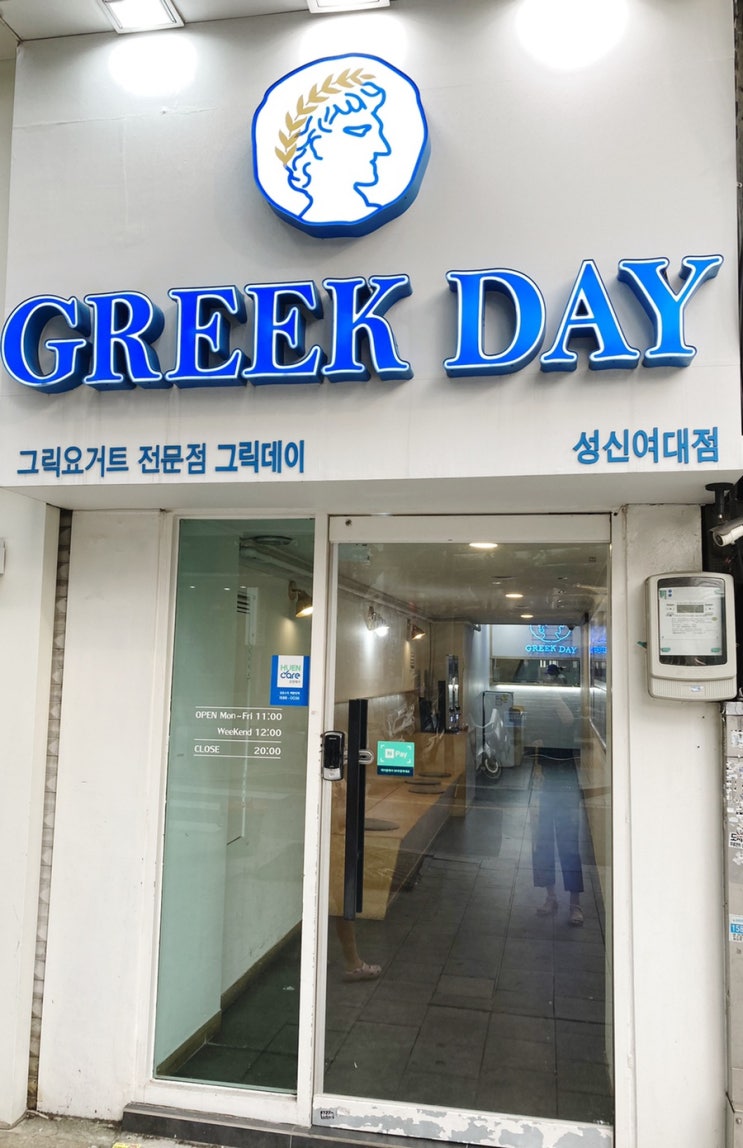  성신여대 돈암동 요거트맛집 그릭요거트맛집:그릭데이
