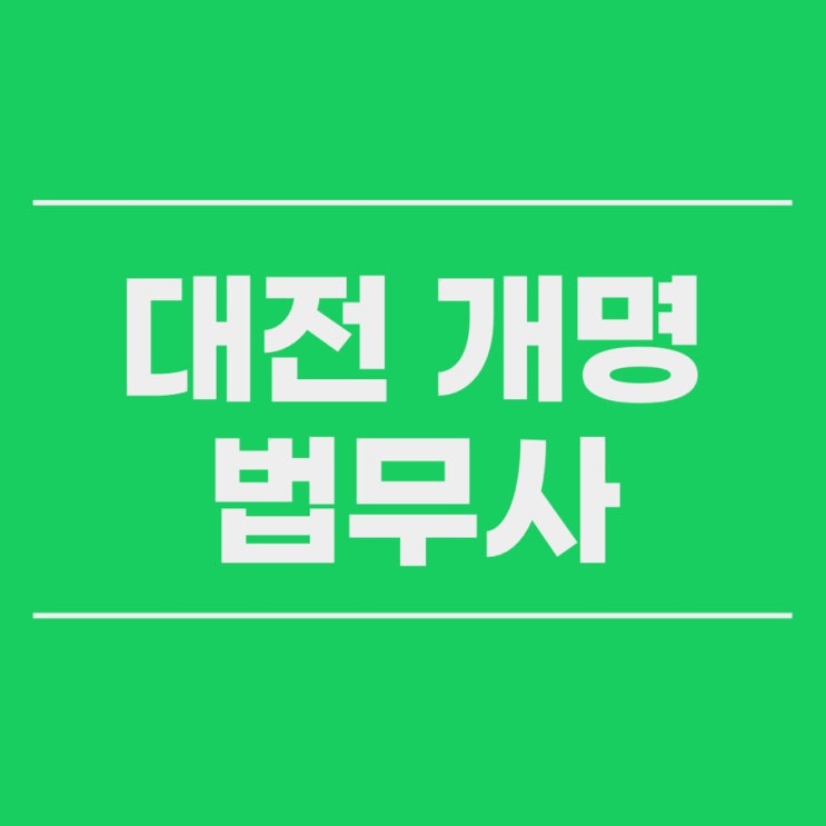  대전 개명 법무사 법인 부동산 등기 명의인 표시변경 신청
