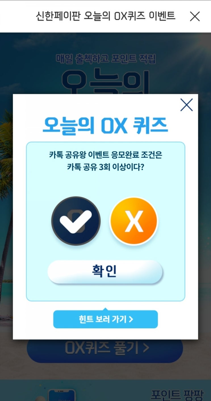  2021년7월16일신한쏠이벤트신한페이판OX퀴즈신한플러스겜성퀴즈