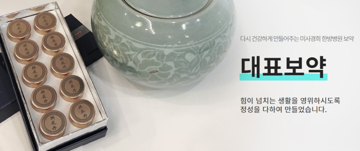  미사경희의 대표보약이라면 믿을수 있어요!