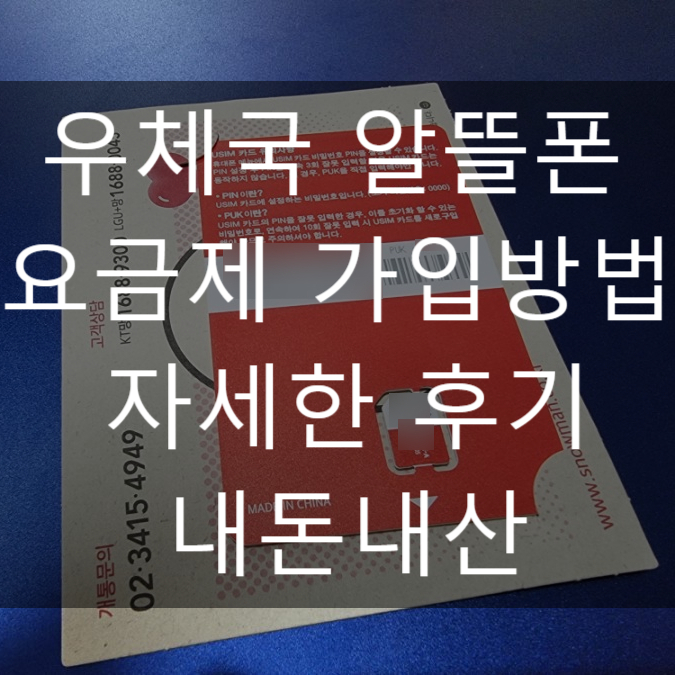 우체국 알뜰폰 요금제 가입방법 후기_내돈내산
