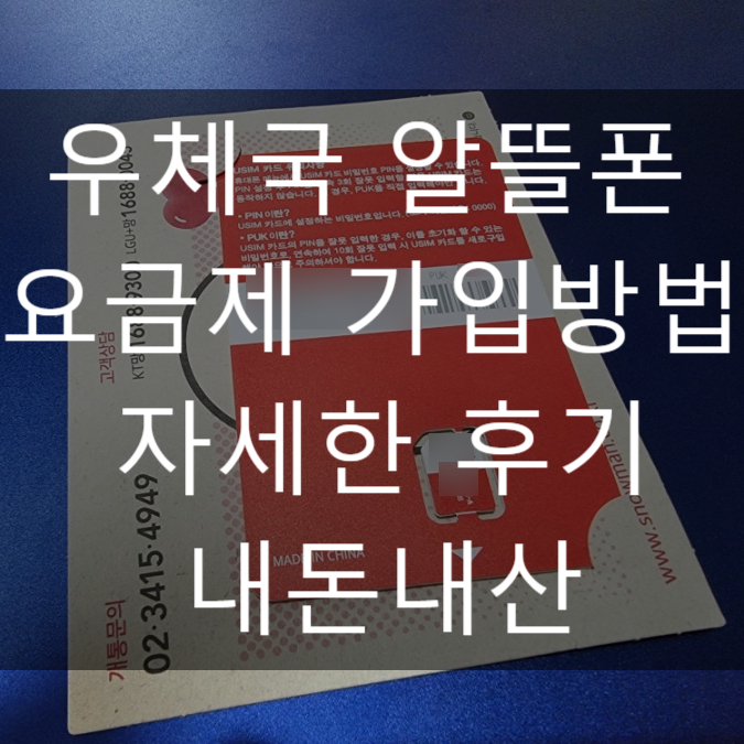  우체국 알뜰폰 요금제 가입방법 후기_내돈내산