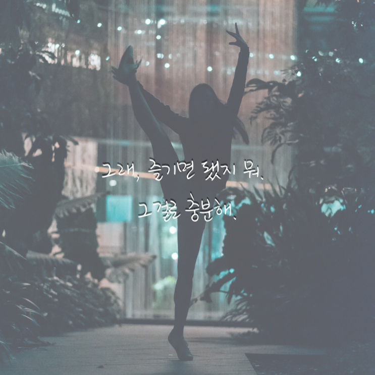 [초3 엄마의 육아일기] 몸치 엄마가 바라는 단 하나.
