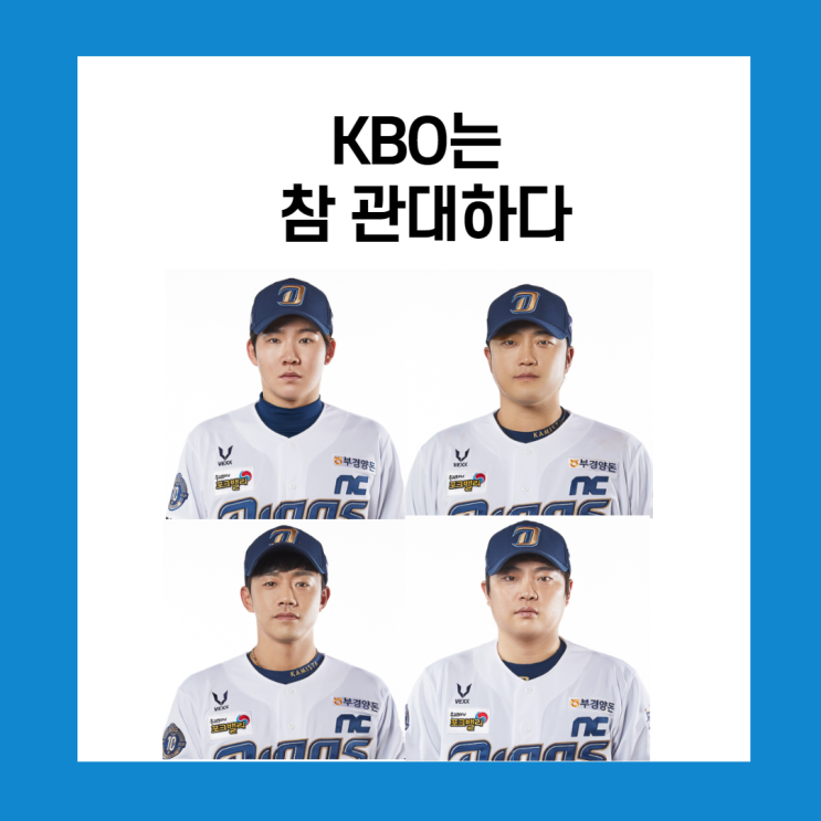  NC 코로나 4인방 상벌확정(Feat.솜방망이 처벌)