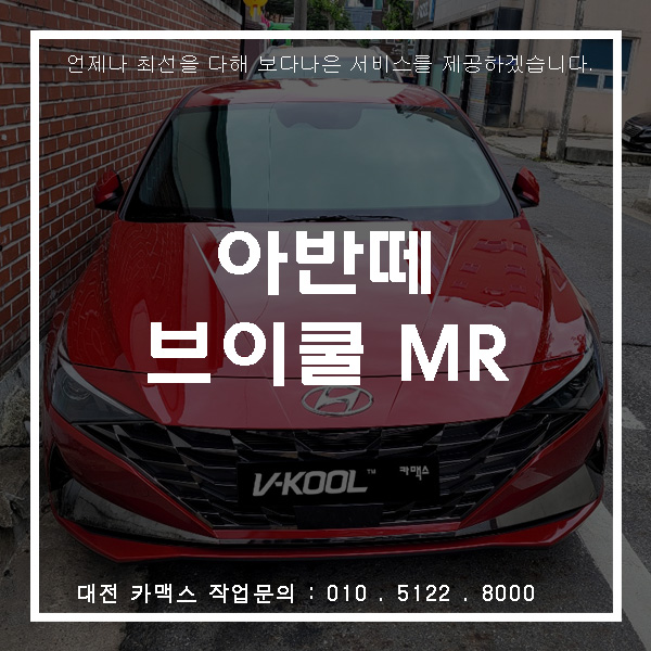  레드 색상의 강렬한 아반떼 CN7, 대전브이쿨 MR 썬팅으로 화려함을 더하다.