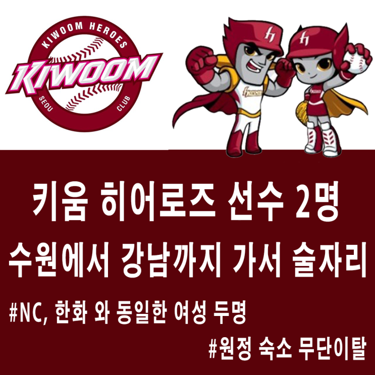 키움 히어로즈 한현희 선수 외 1명, 원정 숙소 무단이탈하여 술자리 사적 모임 / 태극 마크 반납/ 오승환 선수님이 빈자리 채워/ 사과문