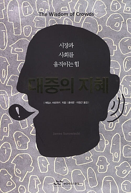  대중의 지혜 wisdom of crowds 시장과 사회를 움직이는 힘  제임스 서로위키 James Surowicki