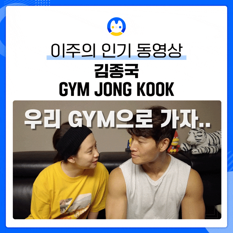  [유튜브 인기급상승] 인동1위이유 분석 | 월수익 김종국유튜브 GYM종국채널 파헤치기!