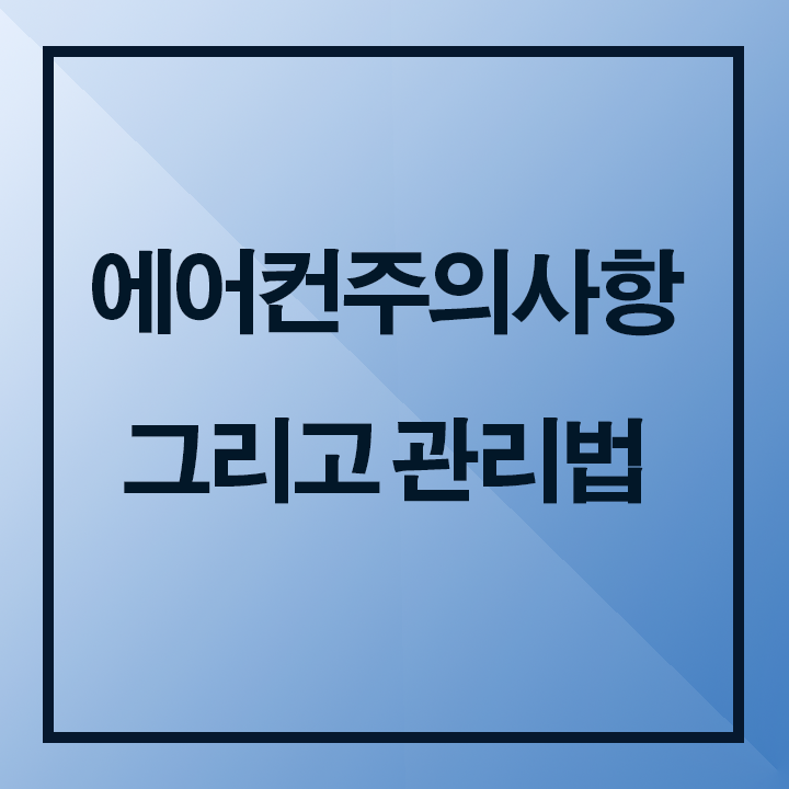  에어컨주의사항 그리고 관리법