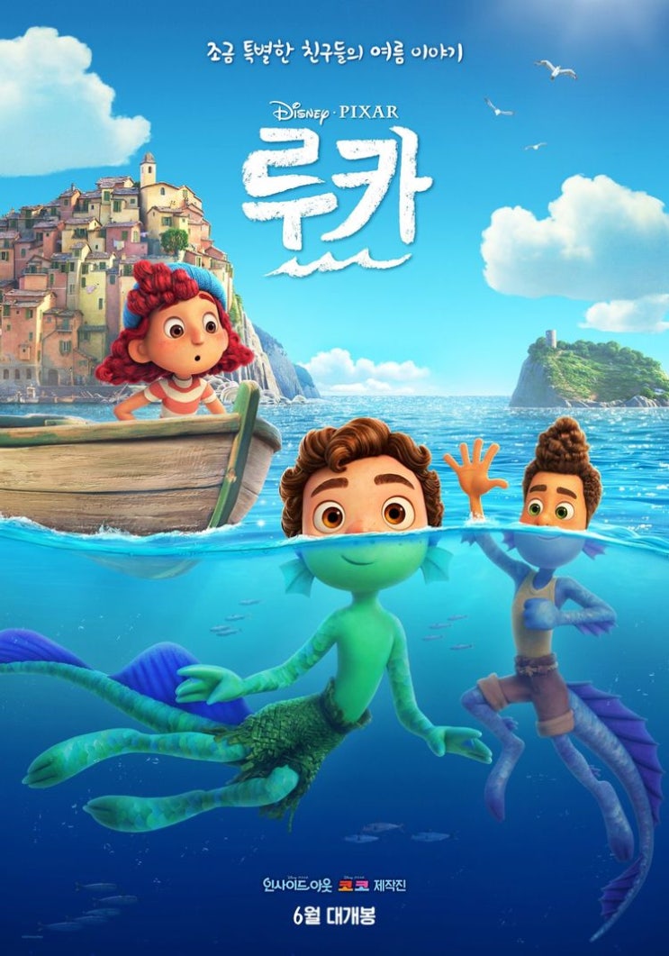  종족을 넘어선 이탈리아의 아름다운 우정 이야기, <루카> 리뷰