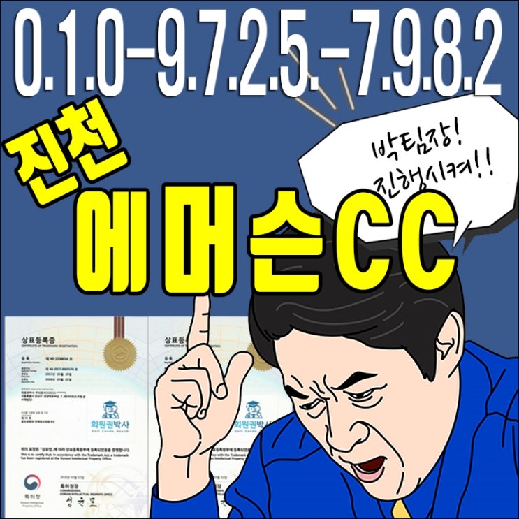  에머슨cc골프회원권/ 진천에머슨cc/ 에머슨 회원권 가격 시세 확인하세요!