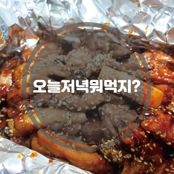  배달음식추천::치밥의 조상은 지코바 치킨