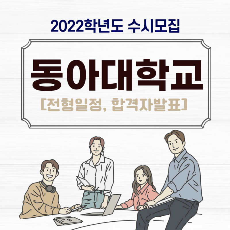 2022 동아대학교 수시모집, 합격자발표 동아대 수시 학생부종합 면접 : 네이버 블로그