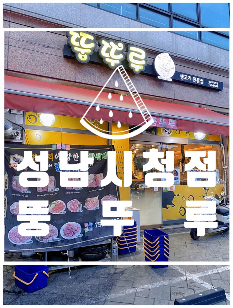  소고기가 생각난다면 여수동맛집 성남시청 맛집 뚱뚜루!