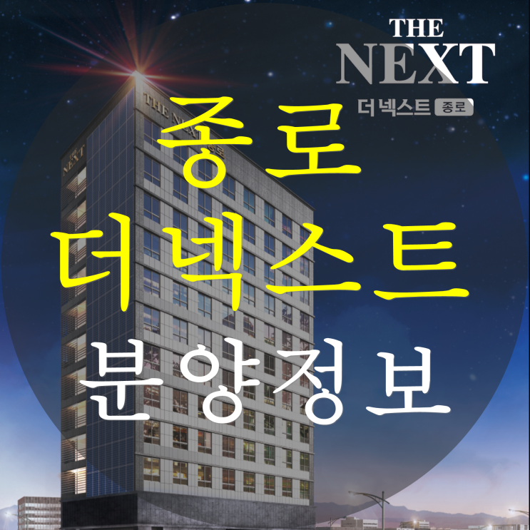  종로 더넥스트 오피스텔 분양가 정보