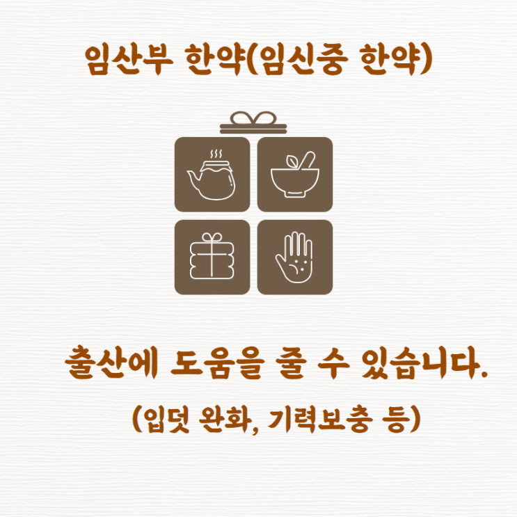  분당 임산부한약, 출산을 위해 도움(입덧 완화,기력 보충 등) #정자역 경희김한겸한의원