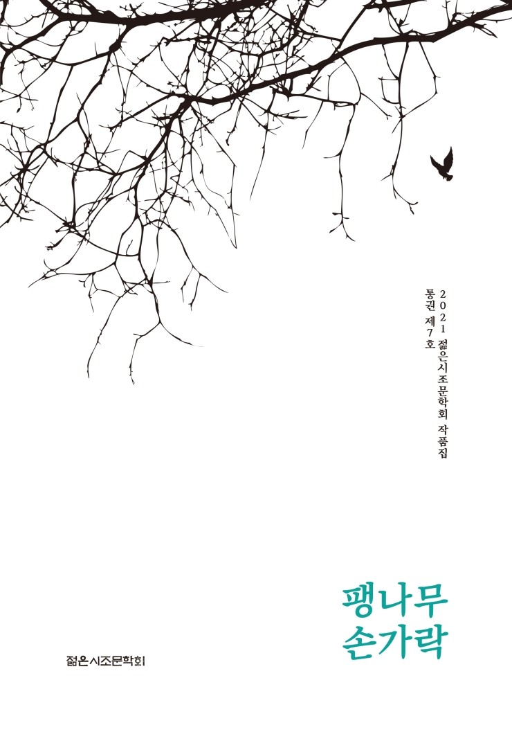  팽나무 손가락 #젊은시조문학회