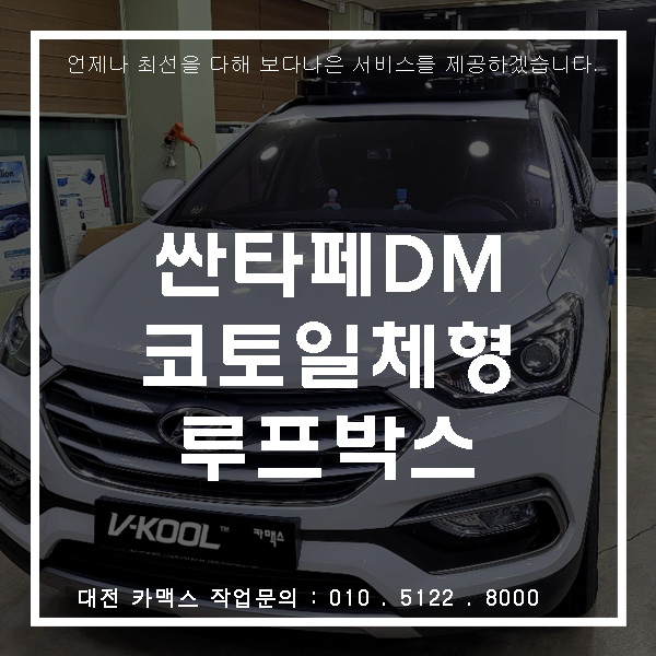  캠핑 필수아이템. 대전 싼타페 DM 코토 일체형루프박스 장착