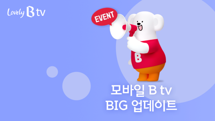  [모바일 B tv 개편 안내] 내 손에 쏙, 모바일 B tv! 내 맘에 쏙 들게 바뀌다!