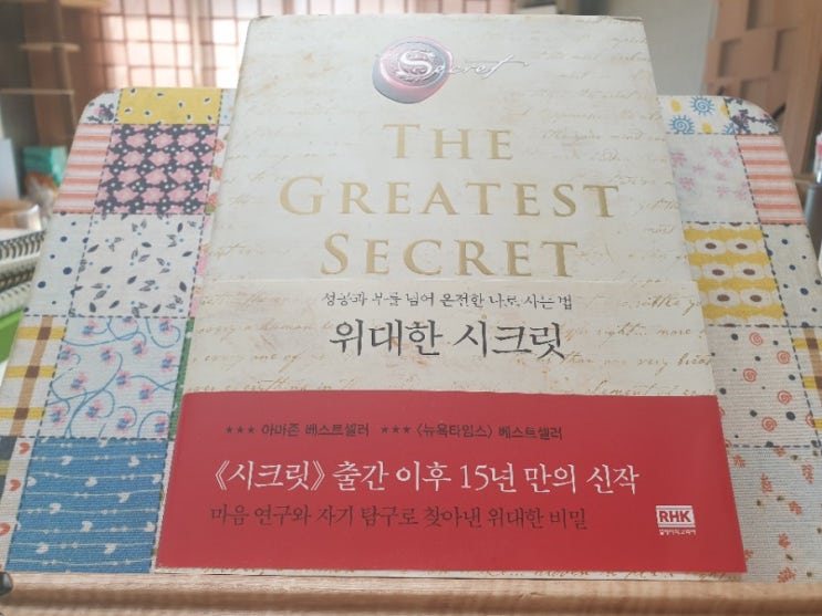  [요즘 읽는 책] 위대한 시크릿을 시작하며