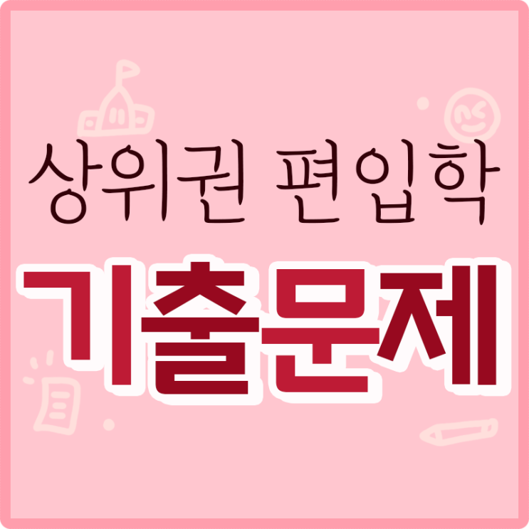 편입기출 학교별 분석하는 방법! 편입기출 학교별 분석하는 방법!