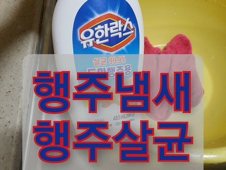  행주 냄새 간단하게 없애기, 행주도마용 유한락스로  행주도마 살균 관리