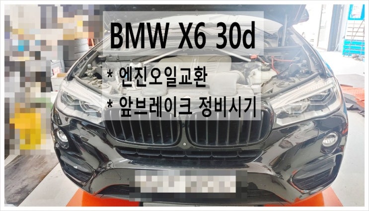 7년탄 BMW X6 30d 합성엔진오일+브레이크패드교환서비스 , 부천아우디폭스바겐수입차정비합성엔진오일소모품교환전문점K1모터스