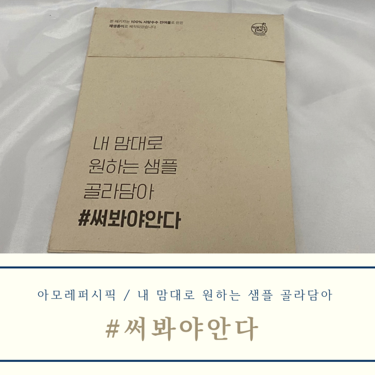  [아모레퍼시픽 / APMALL] 내 맘대로 원하는 샘플 골라담아 #써봐야안다 후기