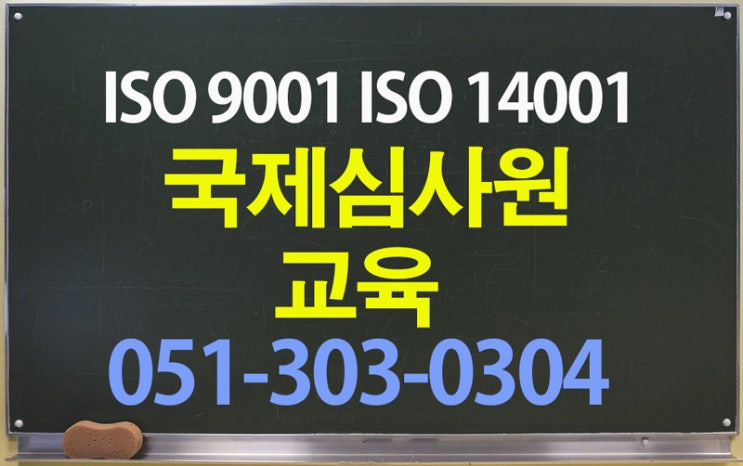 ISO9001국제심사원양성과정/통합교육이 7월10~25일(주말과정) 개설합니다.  ISO9001국제심사원양성
