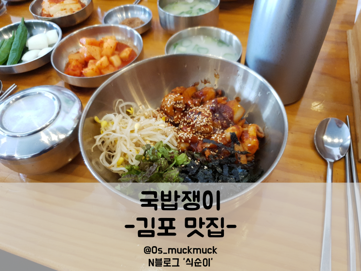 김포맛집: 쭈꾸미 덮밥이 맛있었던 국밥쟁이 솔직리뷰