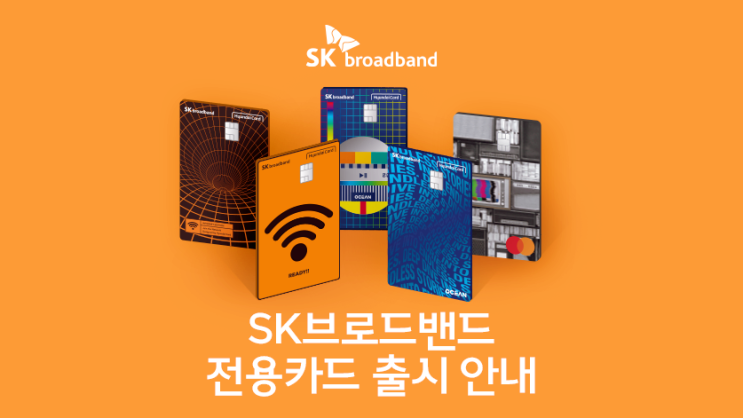 [SK브로드밴드 전용카드 출시] 현대카드, 롯데카드와 통신비 제휴할인 받고 생활비 절약하기