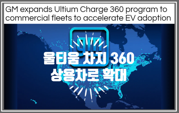  테슬라 슈퍼차저 타도를 위한 GM 울티움 차지 360 프로그램 상용차에도 확대 (feat. ultium charge 360와 Evgo)