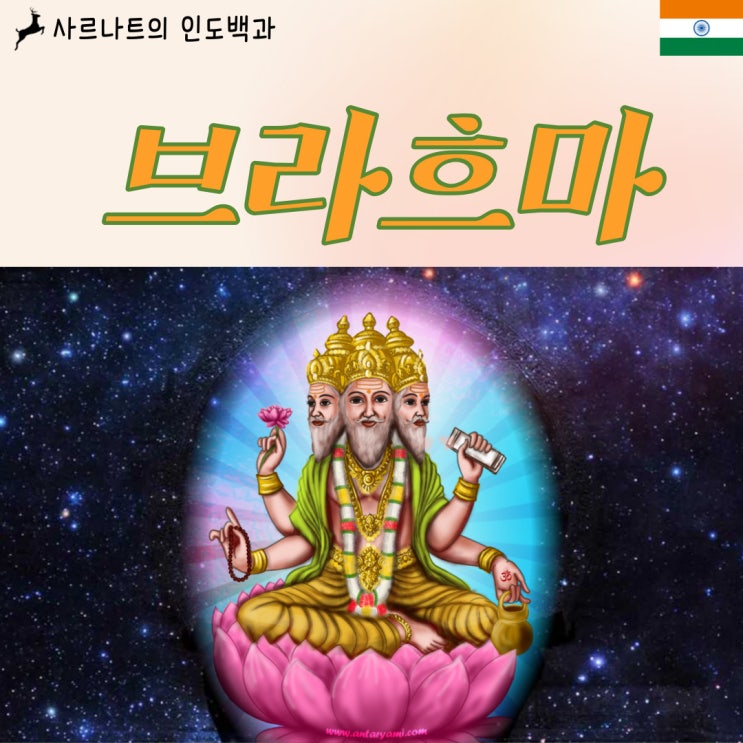  브라흐마 - 힌두교 최고3신 중 창조의 신