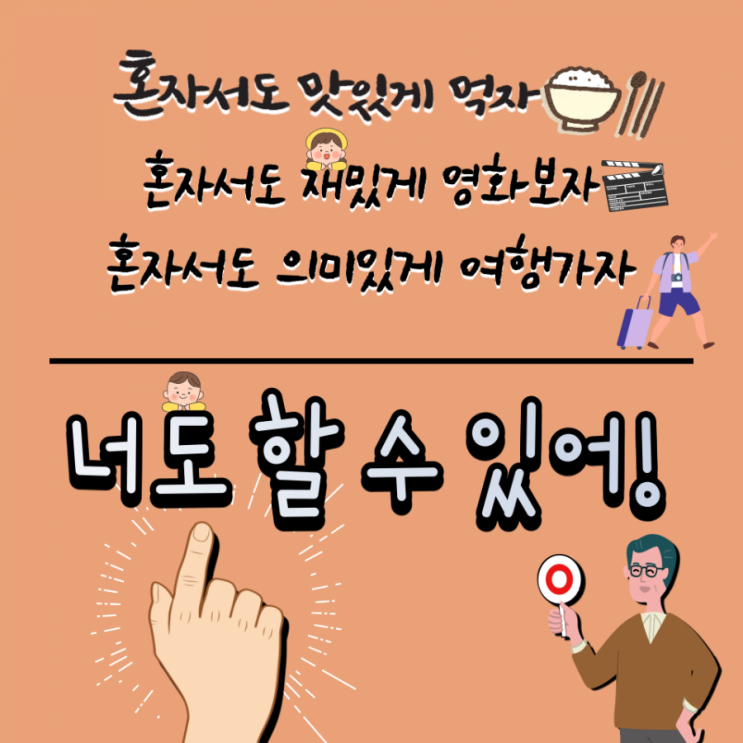  혼자서도 잘해요