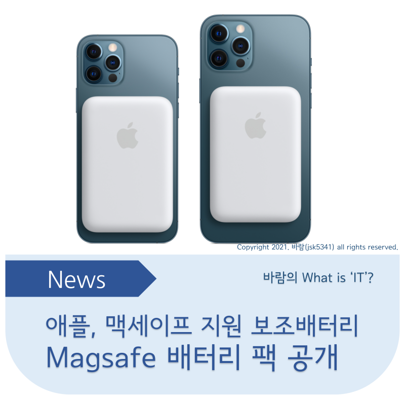 애플의 맥세이프 보조배터리, 맥세이프 배터리 팩 공개, 아이폰 12 역무선충전 기능으로 충전 가능! : 네이버 블로그 애플의 맥세이프 보조배터리, 맥세이프 배터리 팩 공개, 아이폰 12 역무선충전 기능으로 충전 가능! : 네이버 블로그