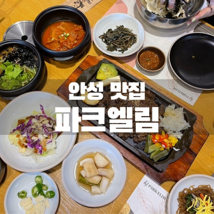  [맛집 소개] 경기도 안성 추천 맛집 쌈밥과 카페 그리고 한여름 더위를 식혀줄 수영장까지! 파크엘림 철저 분석 #1