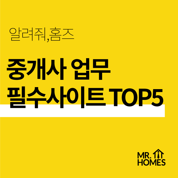  [중개실무] 중개사에게 필수 부동산 사이트 TOP 5