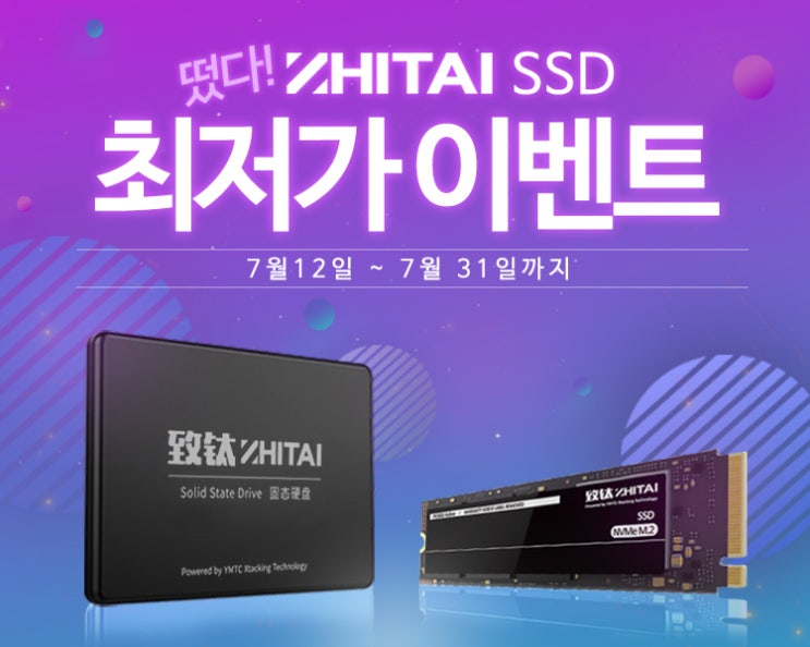  ZHITAI SSD 특가 이벤트 - 이벤트 최저가로 SSD 구매하자!