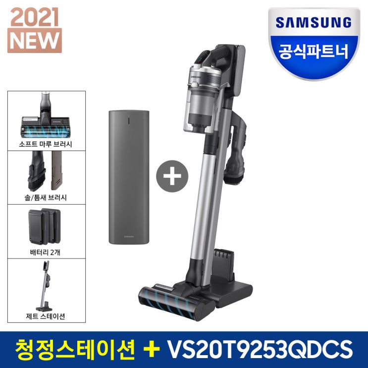 핵가성비 좋은 삼성전자 제트 무선청소기 제트 200W SE+ VS20T9253QDCS 청정스테이션 전국삼성직배송, 삼성 제트 200W SE+ VS20T9253QDCS 추천해요