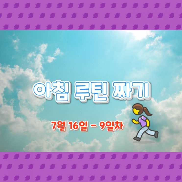  7월 16일 아침루틴