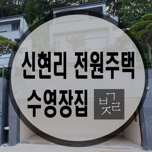 경기 광주 신현리 전원주택 수영장 숲세권 주노 피렌체 보금자리 연구소