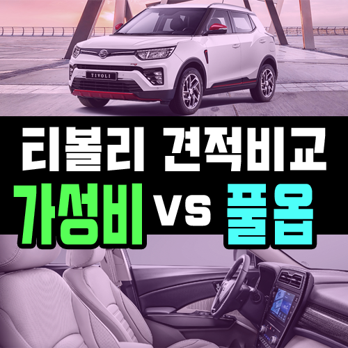  2022 티볼리 장기렌트 가성비 vs 풀옵션 가격비교