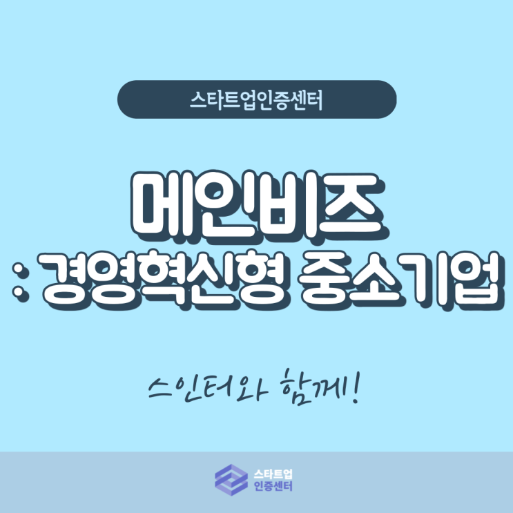  중소기업 성장을 돕는 메인비즈 인증