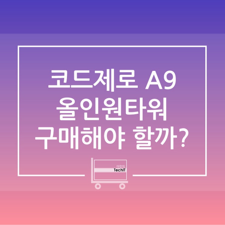  LG 코드제로 A9/A9S 올인원 타워 이야기