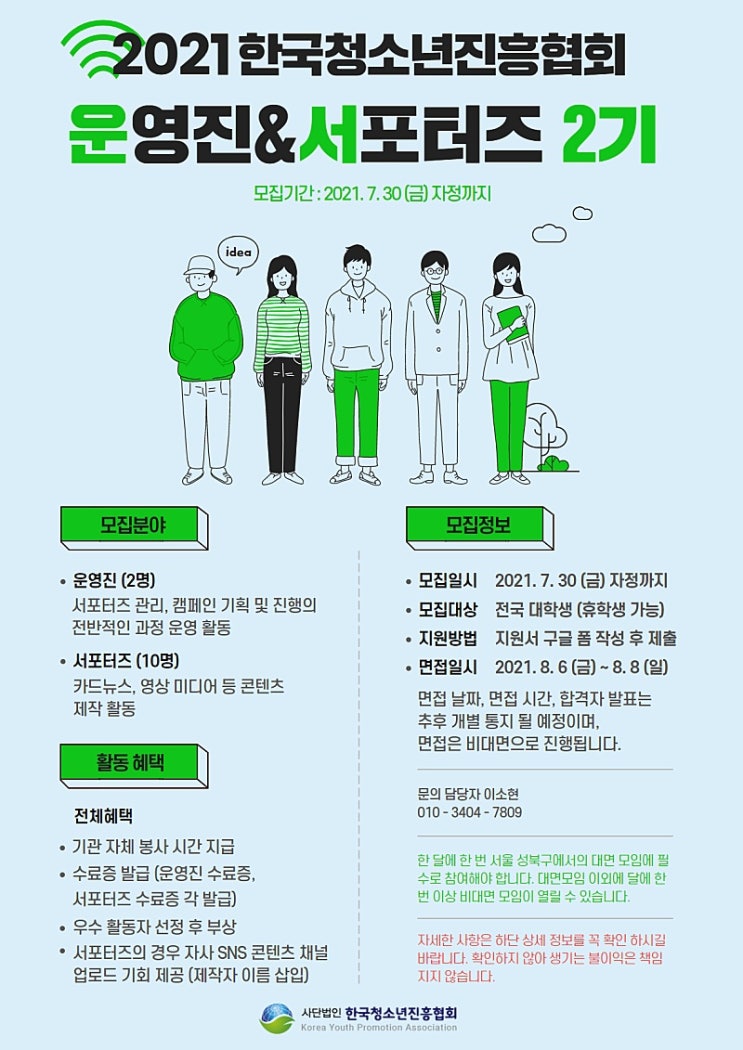 한국 청소년 진흥협회 운영진&서포터즈 2기 모집 시작